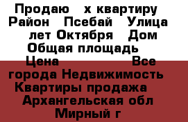 Продаю 3-х квартиру › Район ­ Псебай › Улица ­ 60 лет Октября › Дом ­ 10 › Общая площадь ­ 70 › Цена ­ 1 500 000 - Все города Недвижимость » Квартиры продажа   . Архангельская обл.,Мирный г.